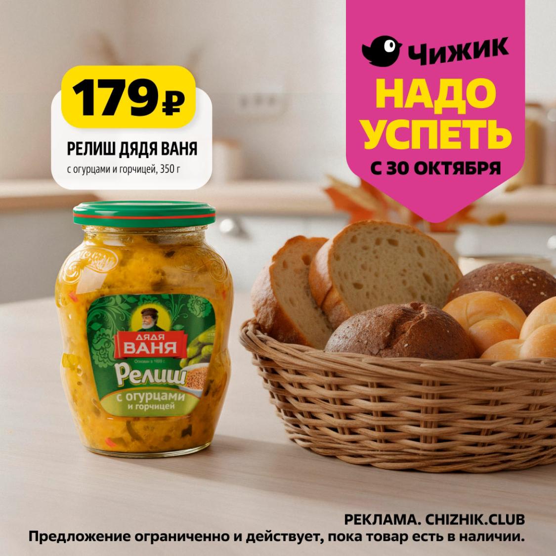 Пикантный релиш «Дядя Ваня» с огурцами и горчицей всего за 179 рублей. 